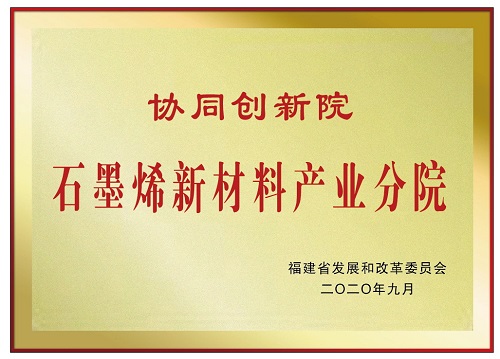 火炬石墨烯获批成立福建省协同创新院石墨烯新材料产业分院